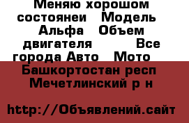 Меняю хорошом состоянеи › Модель ­ Альфа › Объем двигателя ­ 110 - Все города Авто » Мото   . Башкортостан респ.,Мечетлинский р-н